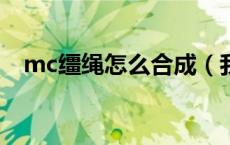 mc缰绳怎么合成（我的世界缰绳怎么做）