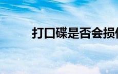 打口碟是否会损伤cd机（打口碟）