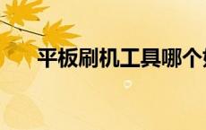 平板刷机工具哪个好（平板刷机工具）