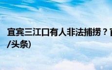 宜宾三江口有人非法捕捞？官方回应：系生物资源监测(今日/头条)
