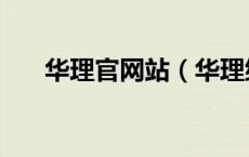 华理官网站（华理继续教育学院官网）
