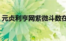 元贞利亨网紫微斗数在线排盘（元贞利亨网）