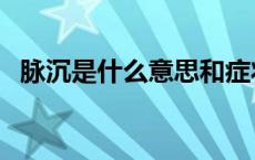 脉沉是什么意思和症状（脉沉是什么意思）