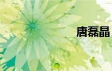 唐磊晶（唐磊）