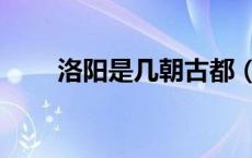 洛阳是几朝古都（北京是几朝古都）