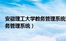 安徽理工大学教务管理系统登录入口官网（安徽理工大学教务管理系统）