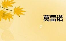 莫雷诺（mole）