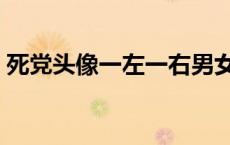 死党头像一左一右男女（死党头像一左一右）