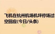 飞机在杭州机场机坪停场过夜被地面车辆意外刮蹭，厦门航空回应(今日/头条)