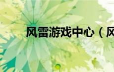 风雷游戏中心（风雷游戏大厅下载）
