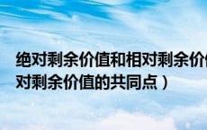 绝对剩余价值和相对剩余价值的不同点（绝对剩余价值和相对剩余价值的共同点）