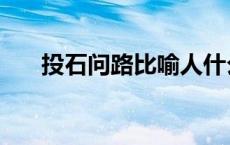 投石问路比喻人什么精神（投石问路）