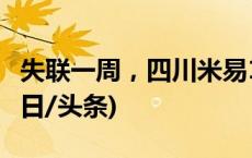 失联一周，四川米易1岁多男童已安全找回(今日/头条)