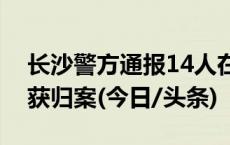 长沙警方通报14人在婚庆公园械斗：全部抓获归案(今日/头条)