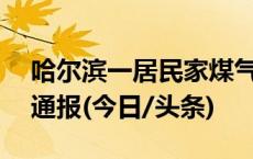 哈尔滨一居民家煤气罐爆炸致1死4伤，官方通报(今日/头条)