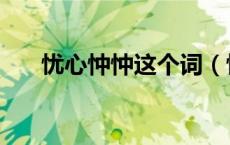 忧心忡忡这个词（忧心忡忡的近义词）