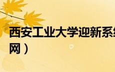 西安工业大学迎新系统怎么登陆（西工大迎新网）