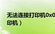 无法连接打印机0x0000011b（无法连接打印机）