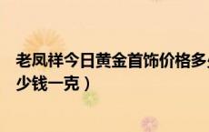 老凤祥今日黄金首饰价格多少钱一克（今日黄金首饰价格多少钱一克）