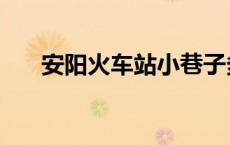 安阳火车站小巷子多少（安阳火车站）