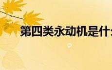 第四类永动机是什么（第四类永动机）