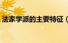 法家学派的主要特征（法家学派主张的什么）