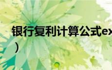 银行复利计算公式excel（银行复利计算公式）