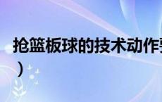 抢篮板球的技术动作要求（抢篮板球的前提是）