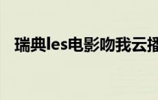 瑞典les电影吻我云播（瑞典les电影吻我）