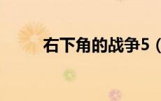 右下角的战争5（右下角的战争3）