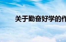 关于勤奋好学的作文（学习的作文）