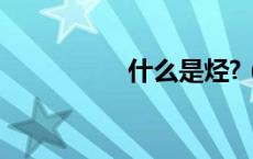 什么是烃?（什么是烃）