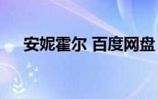 安妮霍尔 百度网盘（安妮霍尔 百度云）
