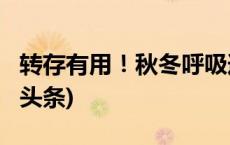 转存有用！秋冬呼吸道传染病防治指南(今日/头条)