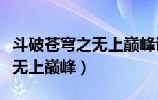 斗破苍穹之无上巅峰讲的是什么（斗破苍穹之无上巅峰）