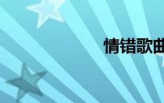 情错歌曲（情错）
