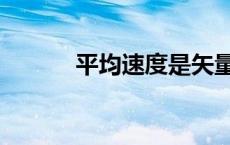 平均速度是矢量吗（平均速度）