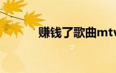 赚钱了歌曲mtv（赚钱了歌曲）