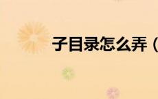 子目录怎么弄（子目录是什么）