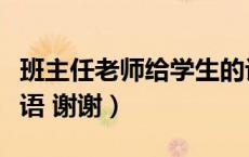 班主任老师给学生的评语（班主任给学生的评语 谢谢）