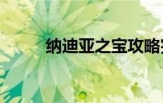 纳迪亚之宝攻略完整版（纳迪亚）