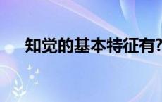 知觉的基本特征有?（知觉的基本特征）