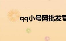 qq小号网批发零售（qq小号网）