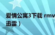 爱情公寓3下载 rmvb 下载（爱情公寓3下载迅雷）