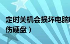 定时关机会损坏电脑吗（定时关机助手是不是伤硬盘）