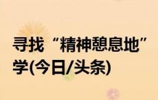寻找“精神憩息地”，年轻人“涌”向老年大学(今日/头条)