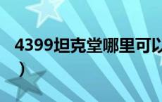 4399坦克堂哪里可以玩（4399坦克堂刷点券）