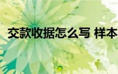 交款收据怎么写 样本（电汇凭证填写样本）