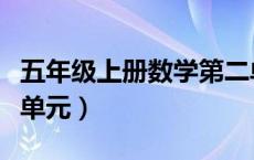 五年级上册数学第二单元（五年级上册数学二单元）