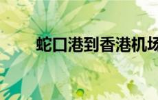 蛇口港到香港机场时刻表（蛇口港）